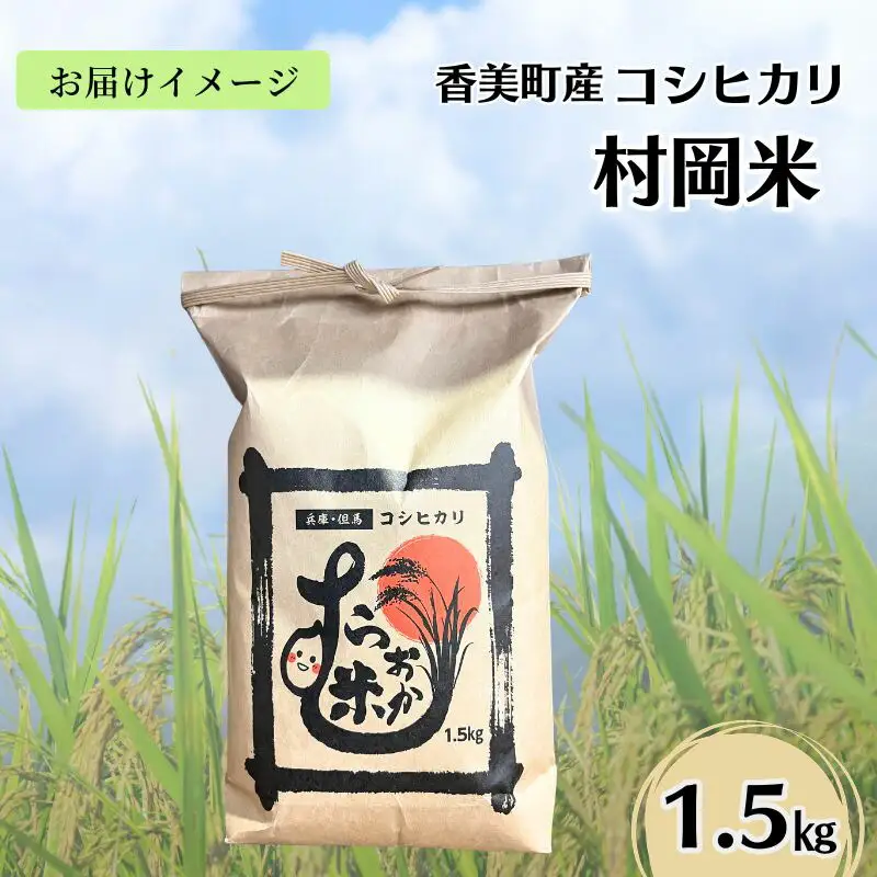 【令和7年産米】 香美町産 特別栽培米 コシヒカリ 但馬村岡米 精米 1.5kg （1.5kg×1袋） 米 こしひかり 02-41
