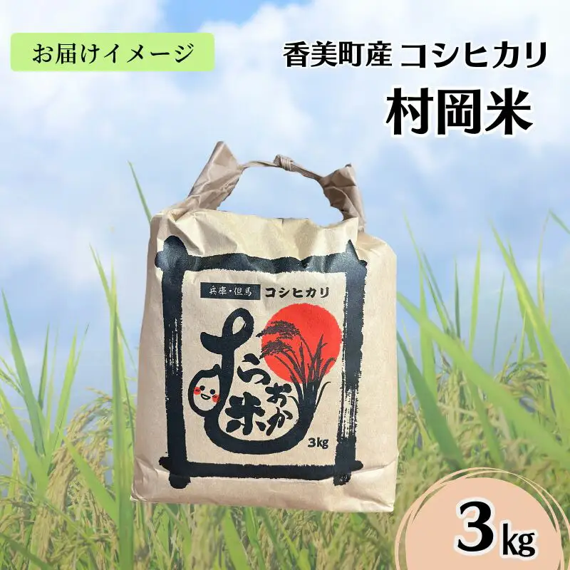 【令和7年産米】 香美町産 特別栽培米 コシヒカリ 但馬村岡米 精米 3kg （3kg×1袋） 米 こしひかり 02-42