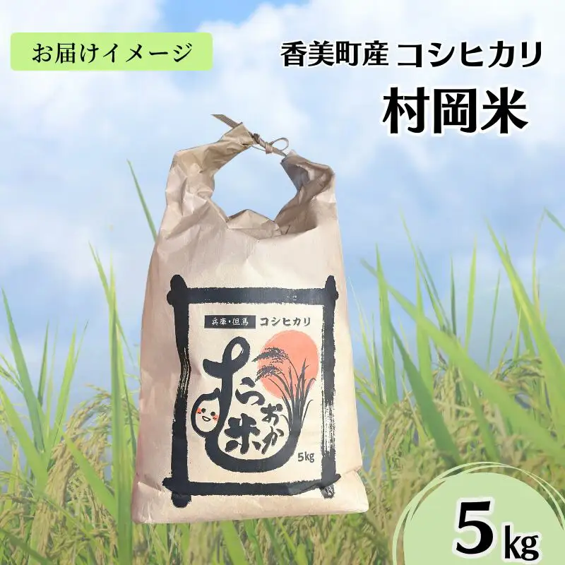 【令和7年産米】 香美町産 特別栽培米 コシヒカリ 但馬村岡米 精米 5kg （5kg×1袋） 米 こしひかり 02-43