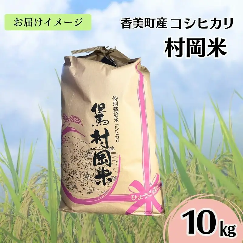 【令和7年産米】 香美町産 特別栽培米 コシヒカリ 但馬村岡米 精米 10kg （10kg×1袋） 米 こしひかり 02-44