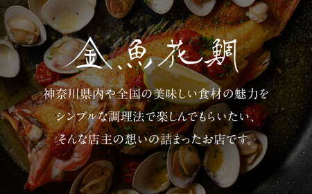 ディナーチケット 8000円コース【金魚花鯛】[ASCN004]