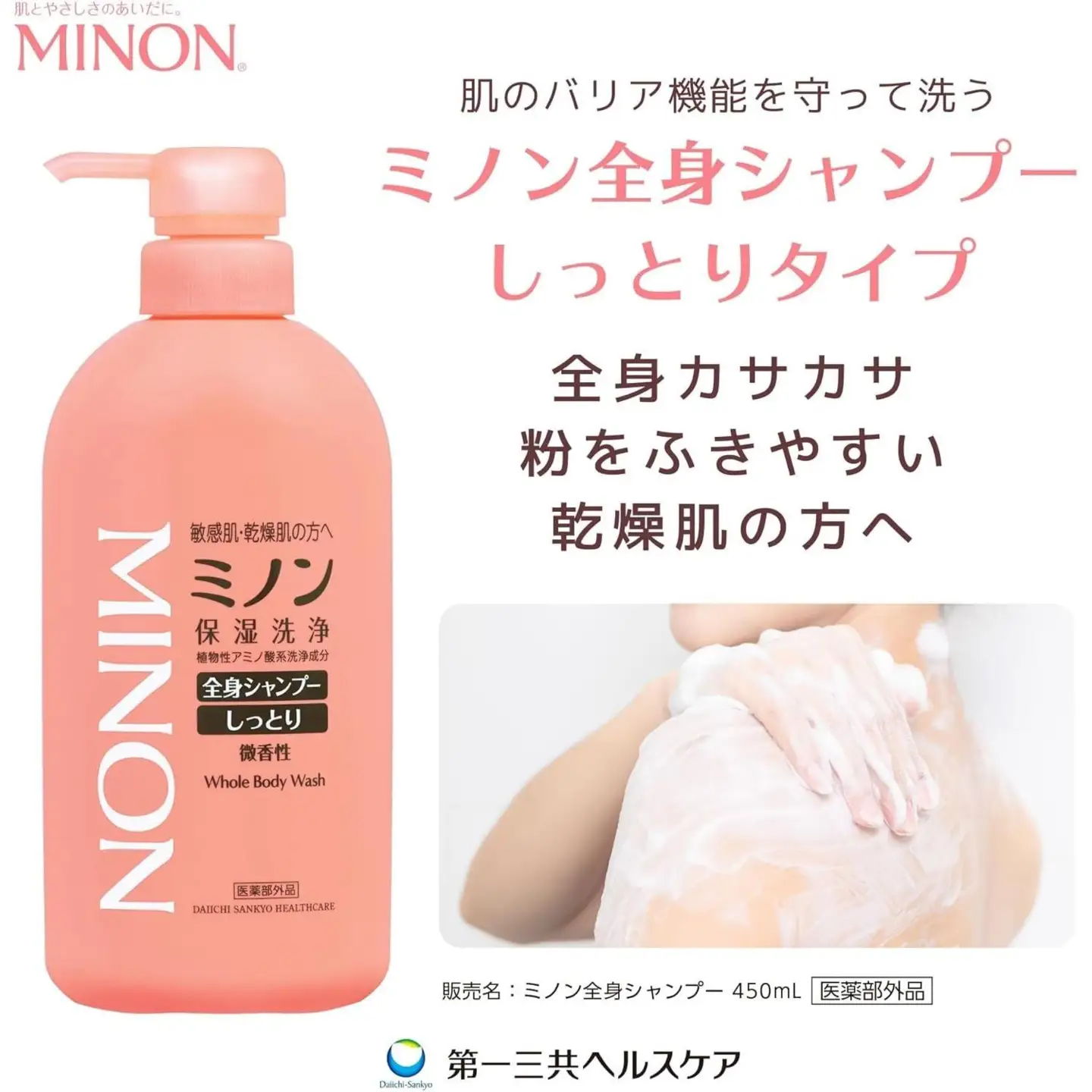 ミノン全身シャンプーしっとりタイプ　450ml×1本 / 敏感肌 乾燥肌 全身シャンプー ボディシャンプー ボディソープ 液体石鹸 石鹸 せっけん ボディケア スキンケア 日用品 ミノン 第一三共ヘルスケア 千葉県 匝瑳市 送料無料