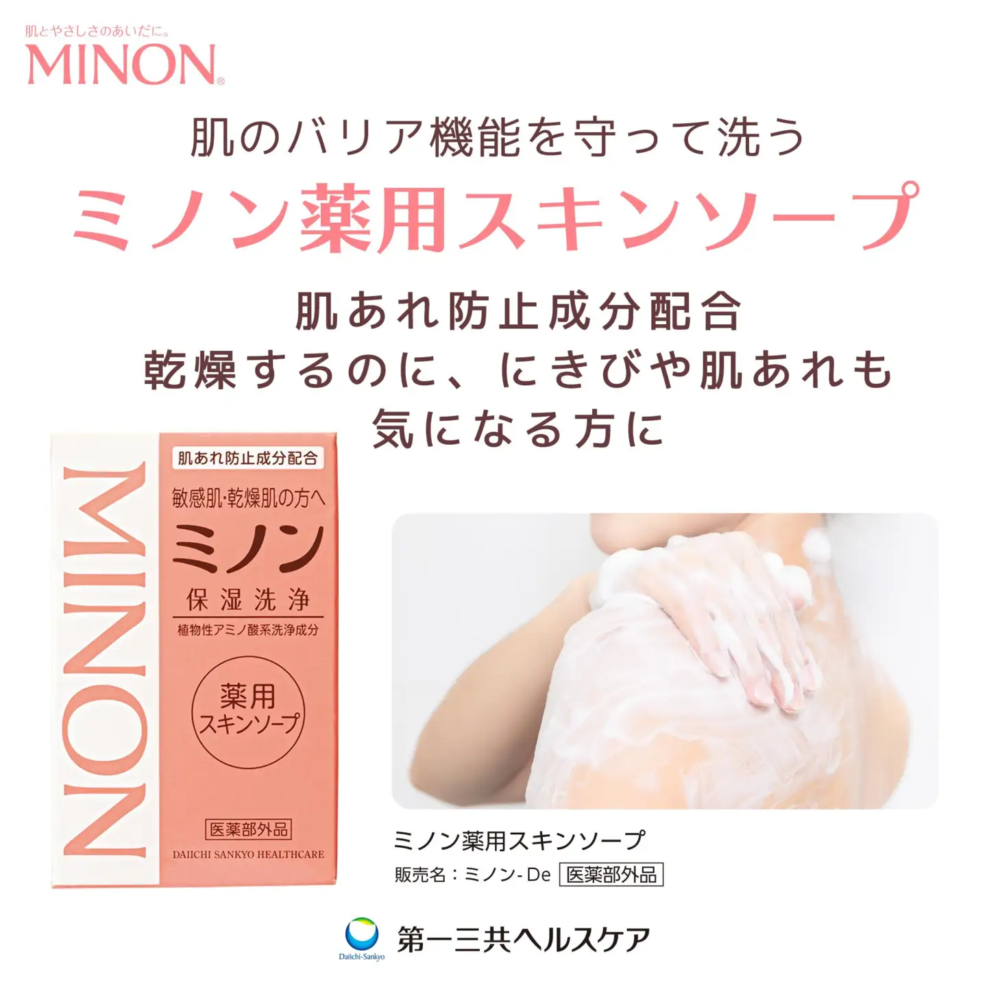ミノン薬用スキンソープ　3個 / 敏感肌 乾燥肌 薬用スキンソープ 薬用スキン石鹸 石鹸 せっけん ボディケア スキンケア 日用品 ミノン 第一三共ヘルスケア 千葉県 匝瑳市 送料無料