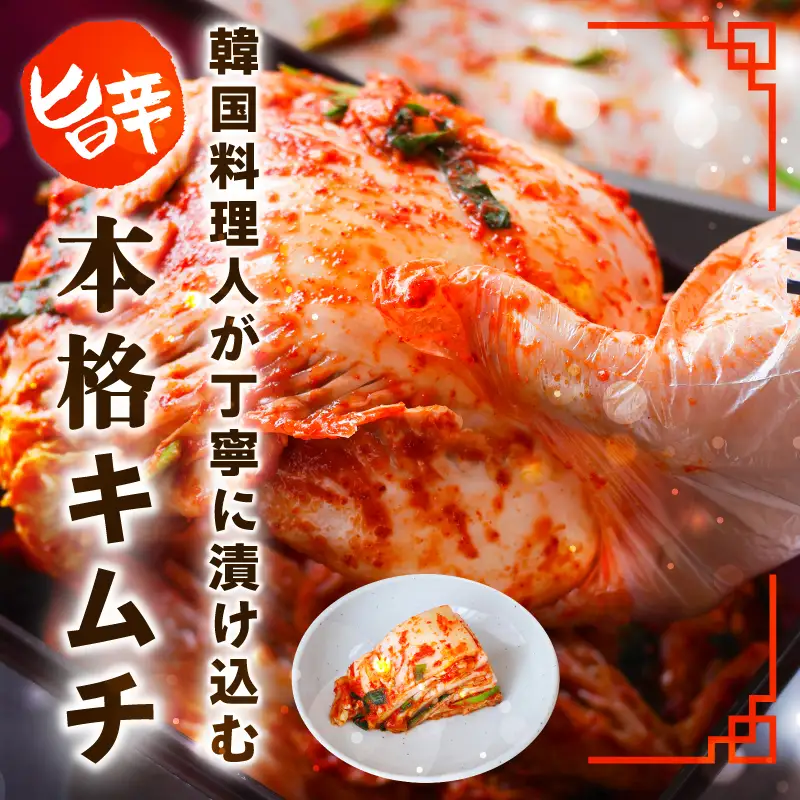 韓国人夫が作る！無添加・砂糖不使用の白菜キムチ1kg+おまけ季節のキムチ100g