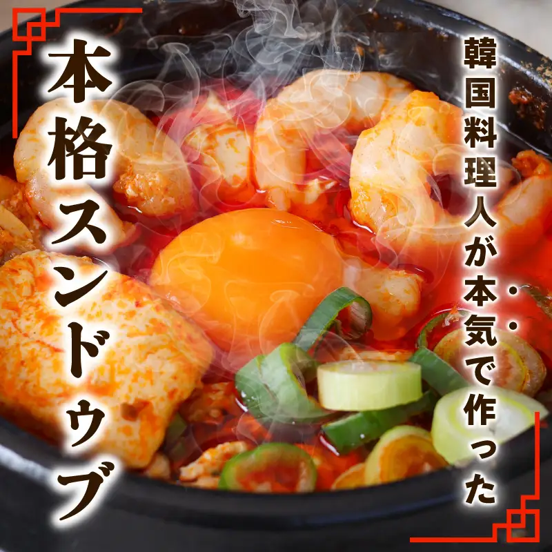 旨みのレベルが違う。無添加の海鮮スンドゥブ（2人前）