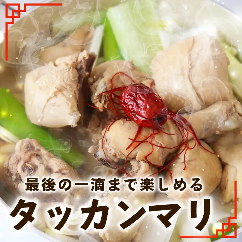 体の芯までぽかぽかに！漢方仕立ての絶品タッカンマリ