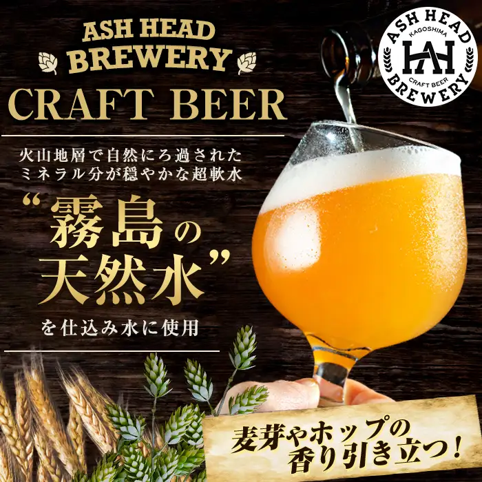 K-673 ASH HEAD BREWERY 4種飲み比べセット～霧島連山の恵みが育むクラフトビール～(計6本・各330ml)【ASH HEAD BREWERY】 霧島市 ビール クラフトビール ご当地ビール 地ビール お酒 飲み比べ 家飲み おうち飲み