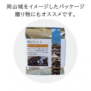 岡山珈琲 アロマ焙煎・マイルド焙煎 〈挽〉100g×2
