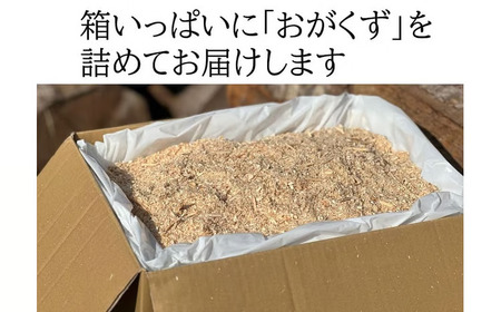 【北海道広尾町産トドマツ使用】おがくず（１２０サイズ分）　広尾サンタランドウッド製品(AE0019)
