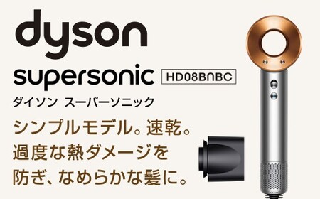ダイソン ニッケル／コッパー ヘアドライヤー Dyson Supersonic [ニッケル/コッパー] ダイソン ヘアドライヤー