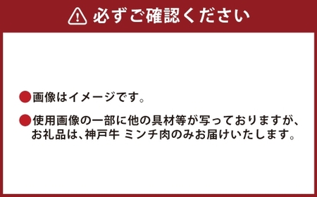 【和牛セレブ】神戸牛 特選ミンチ肉 約150g 牛肉 肉 牛 神戸ビーフ 冷凍 にく ニク 神戸牛 特選 ミンチ肉 ハンバーグ ミートボール 挽肉 ひき肉
