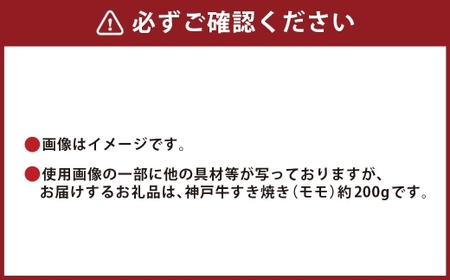 【和牛セレブ】神戸牛すき焼き（モモ）約200g （黒折箱入り） 牛肉 肉 牛 神戸ビーフ 冷凍 神戸牛 すき焼き モモ肉 にく ニク 黒折箱