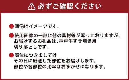 【和牛セレブ】神戸牛すき焼き切り落とし 約400g （黒折箱入り） 牛肉 肉 牛 神戸ビーフ 冷凍 神戸牛 すき焼き にく ニク 切り落とし 黒折箱