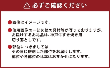 【和牛セレブ】神戸牛すき焼き切り落とし 約600g （黒折箱入り） 牛肉 肉 牛 神戸ビーフ 冷凍 神戸牛 すき焼き にく ニク 切り落とし 黒折箱