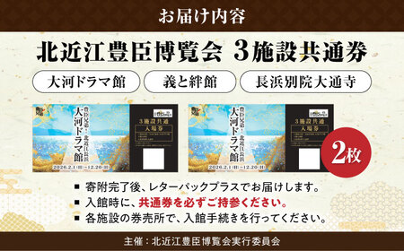 北近江豊臣博覧会3施設共通券 2枚 [AQDR002]