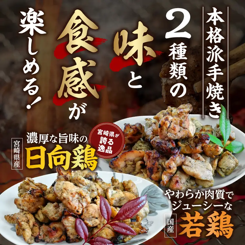宮崎県産「日向鶏」&国産「若鶏」炭火焼6Pセット〔17-93-002〕_(都城市) 炭火焼き 宮崎県産 日向鶏 国産 若鶏 炭火焼 熟練の職人 炭火 食べ比べ 小分け 常温  おつまみ