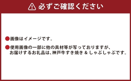 【和牛セレブ】神戸牛 すき焼き ＆ しゃぶしゃぶ セット（ モモ ）約500g 牛肉 肉 牛 神戸ビーフ 冷凍 にく ニク