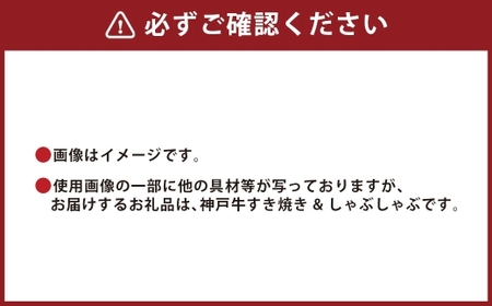 【和牛セレブ】神戸牛 すき焼き ＆ しゃぶしゃぶ セット（ 肩ロース ）約750g 牛肉 肉 牛 神戸ビーフ 冷凍 にく ニク ロース