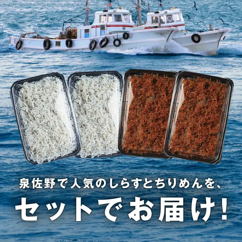 釜揚げしらす＆ちりめん山椒セット 計1.2kg