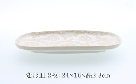 【美濃焼】ロイヤルレース 切立リム型 変形皿 2点セット【カネ定製陶】 プレート 皿 レース[MEI264]