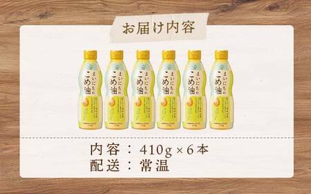 【三和油脂】ご家庭用 まいにちのこめ油 ミニボトル 410g×6本 ご自宅用 食用油 調理油 食品 山形県 F2Y-6967