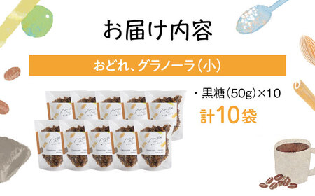 MOLE / おどれ、グラノーラセット(mini) スイーツ 焼き菓子 朝食 おやつ ギフト 個包装 沖縄市 / みやんち STUDIO＆COFFEE[BCCX021]