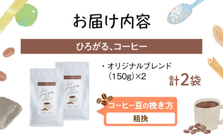 MOLE / ひろがる、コーヒーセット (粗挽) コーヒー豆 ドリップ 粉 セット ギフト 沖縄市 / みやんち STUDIO＆COFFEE[BCCX022-03]