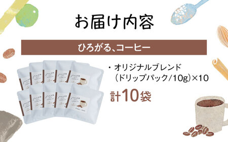MOLE / ひろがる、コーヒーセット(ドリップパック) ドリップコーヒー コーヒー豆 深煎り ギフト スイーツ 沖縄市 / みやんち STUDIO＆COFFEE[BCCX023]