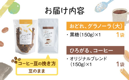 MOLE / おどれ、グラノーラ ＆ひろがる、コーヒーセット (豆のまま) 詰め合わせ 焼き菓子 コーヒー豆 粉 深煎り ギフト 沖縄市 / みやんち STUDIO＆COFFEE[BCCX024-01]