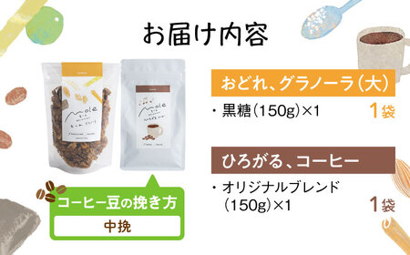MOLE / おどれ、グラノーラ ＆ ひろがる、コーヒーセット (中挽) 詰め合わせ 焼き菓子 コーヒー豆 粉 深煎り ギフト 沖縄市 / みやんち STUDIO＆amp;COFFEE[BCCX024-02]