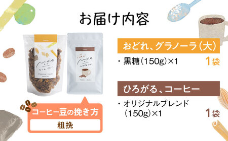 MOLE / おどれ、グラノーラ ＆ ひろがる、コーヒーセット (粗挽) 詰め合わせ 焼き菓子 コーヒー豆 粉 深煎り ギフト 沖縄市 / みやんち STUDIO＆amp;COFFEE[BCCX024-03]