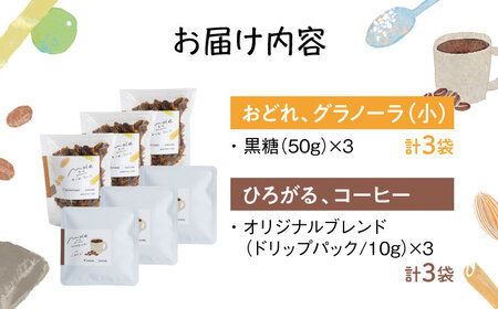 MOLE / おどれ、グラノーラ ＆ ひろがる、コーヒーセット(mini) ドリップコーヒー コーヒー豆 深煎り ギフト スイーツ 沖縄市 / みやんち STUDIO＆amp;COFFEE[BCCX025]