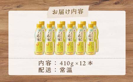 【三和油脂】ご家庭用 まいにちのこめ油 ミニボトル 410g×12本 ご自宅用 食用油 調理油 食品 山形県 F2Y-6966