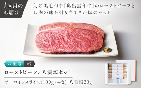 奥出雲和牛 30万円定期便4回 和牛 牛肉[AIBD025]