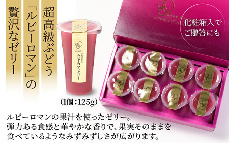【5月～6月配送】ルビーロマン ゼリー 8個 （1箱）｜ ゼリー ぶどう