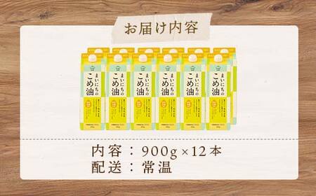 【三和油脂】≪2026年6月発送≫ ご家庭用 まいにちのこめ油 紙パック 900g×12本 ご自宅用 食用油 調理油 食品 山形県 F2Y-6367