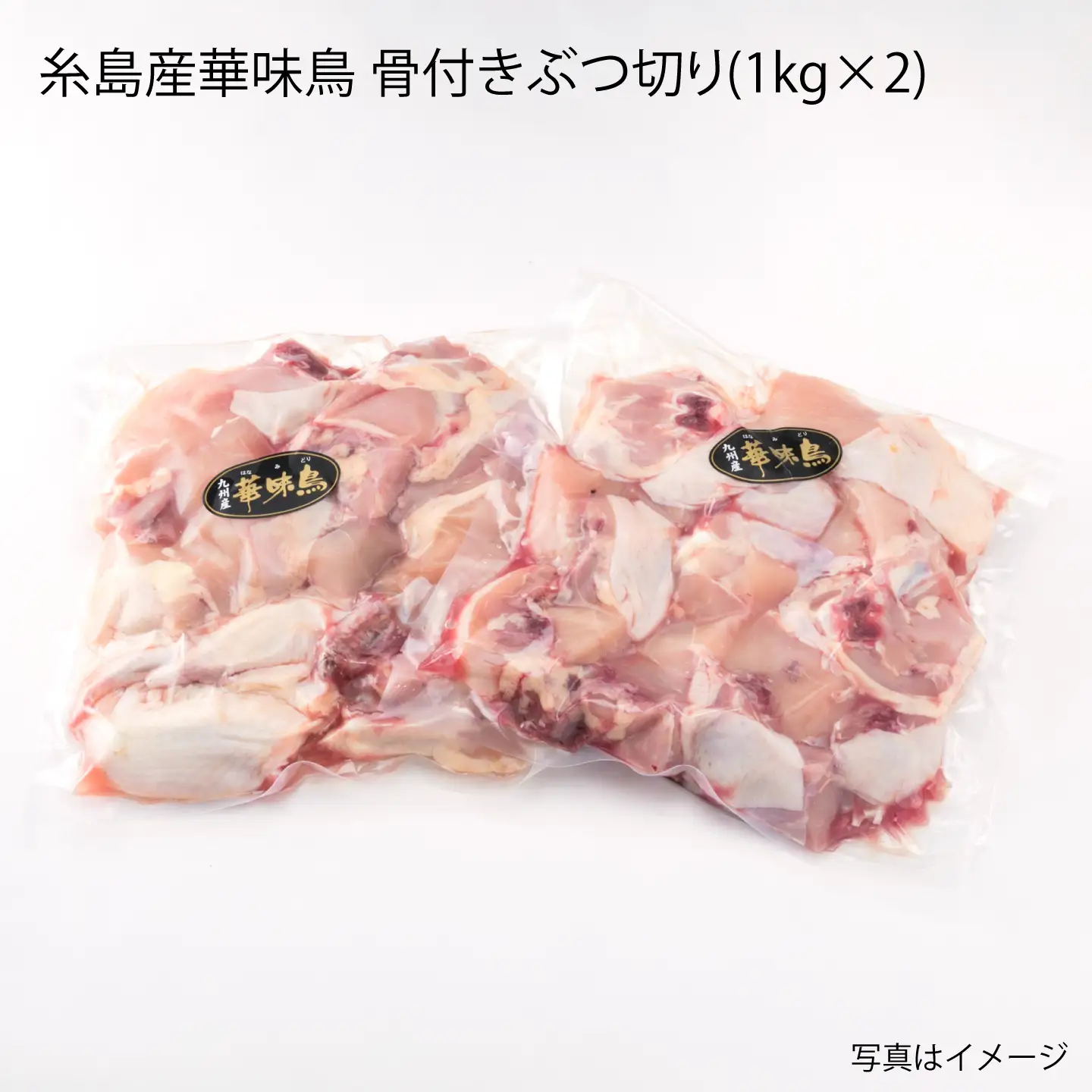 糸島産 華味鳥 水炊き用 ぶつ切り 2kg 糸島市 / 糸島ミートデリ工房[ACA103]