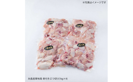 糸島産 華味鳥 水炊き用 ぶつ切り 4kg 糸島市 / 糸島ミートデリ工房[ACA104]