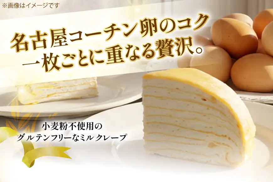 ケーキ グルテンフリー 名古屋コーチン使用 ミルクレープ 【 5号 】 [ボワード 愛知県 江南市 ko23btu250000]
