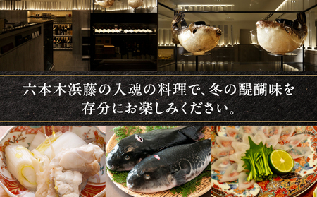 【天然とらふぐ専門 六本木浜藤】《昼・夜共通》【10月～3月末迄】特別てっちりコース 1名様分（ぐるなびセレクション）