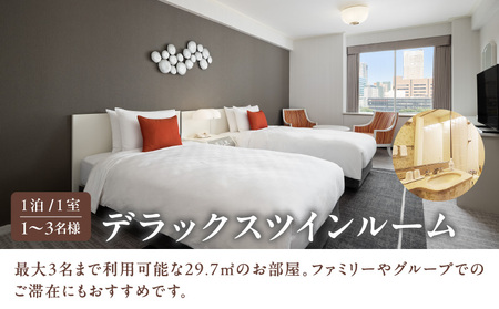 【東京プリンスホテル】デラックスツインルームご宿泊券