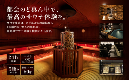 サウナ東京　2時間利用回数券（5枚つづり）