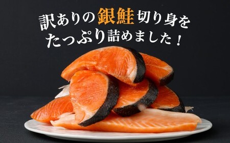 【かば田】【訳アリ】定塩 銀鮭 切身 約1kg 鮭 切り身 塩銀鮭 塩鮭 魚 魚介 海鮮 カマ 切り落とし 冷凍 福岡県 北九州市