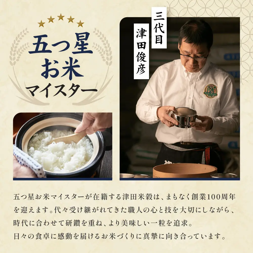 【津田米穀】五つ星お米マイスター監修 藤野さんが育てたコシヒカリ 10kg｜令和7年度産コシヒカリ 白米 こだわり抜いた精米 人気
