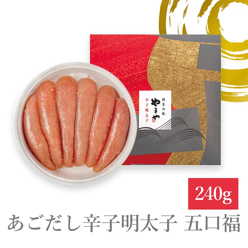 やまやのあごだし辛子明太子 五口福 240g(大野城市)【配送不可地域：離島】【1719170】