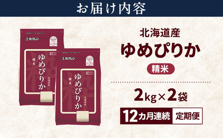 【12ヵ月連続定期便】北海道産 ゆめぴりか 精米 4kg 米 特A 獲得 白米 ごはん 定期便 定期配送 12ヵ月 道産米 ブランド米 4キロ お米 ご飯 米 北海道米 JAふらの ホクレン ホクレン米 送料無料 北海道 上富良野町