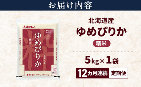 【12ヵ月連続定期便】北海道産 ゆめぴりか 精米 5kg 米 特A 獲得 白米 ごはん 定期便 定期配送 12ヵ月 道産米 ブランド米 5キロ お米 ご飯 米 北海道米 JAふらの ホクレン ホクレン米 送料無料 北海道 上富良野町