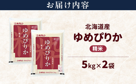 北海道産 ゆめぴりか 精米 10kg 米 特A 獲得 白米 ごはん 道産米 ブランド米 10キロ お米 ご飯 米 北海道米 JAふらの ホクレン ホクレン米 送料無料 北海道 上富良野町