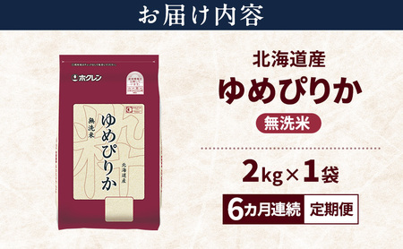 【6ヵ月連続定期便】北海道産 ゆめぴりか 無洗米 2kg 米 特A 獲得 白米 ごはん 定期便 定期配送 6ヵ月 道産米 ブランド米 2キロ お米 ご飯 米 北海道米 JAふらの ホクレン ホクレン米 送料無料 北海道 上富良野町