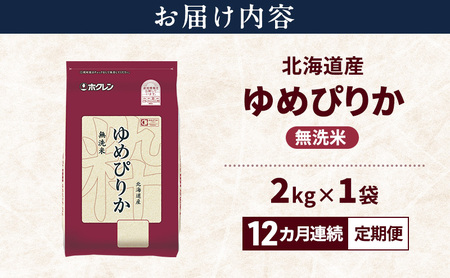 【12ヵ月連続定期便】北海道産 ゆめぴりか 無洗米 2kg 米 特A 獲得 白米 ごはん 定期便 定期配送 12ヵ月 道産米 ブランド米 2キロ お米 ご飯 米 北海道米 JAふらの ホクレン ホクレン米 送料無料 北海道 上富良野町